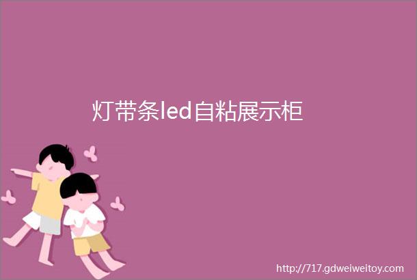 灯带条led自粘展示柜