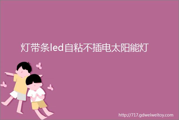 灯带条led自粘不插电太阳能灯