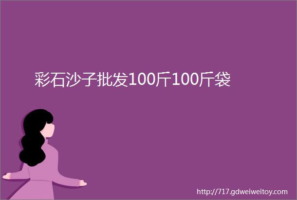 彩石沙子批发100斤100斤袋