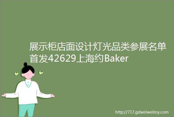 展示柜店面设计灯光品类参展名单首发42629上海约BakeryChina2022