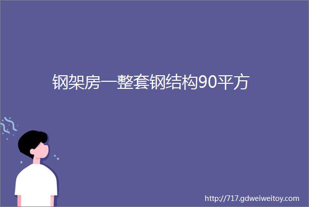 钢架房一整套钢结构90平方