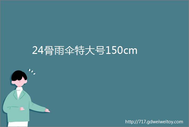 24骨雨伞特大号150cm